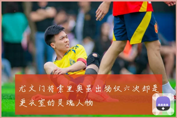 尤文门将索里奥虽出场仅六次却是更衣室的灵魂人物