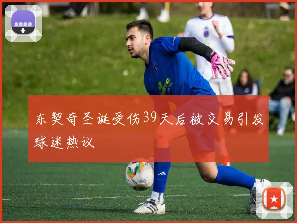 东契奇圣诞受伤39天后被交易引发球迷热议