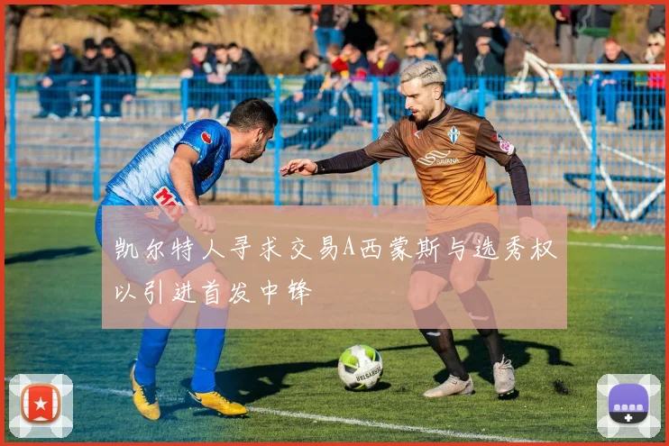 凯尔特人寻求交易A西蒙斯与选秀权以引进首发中锋