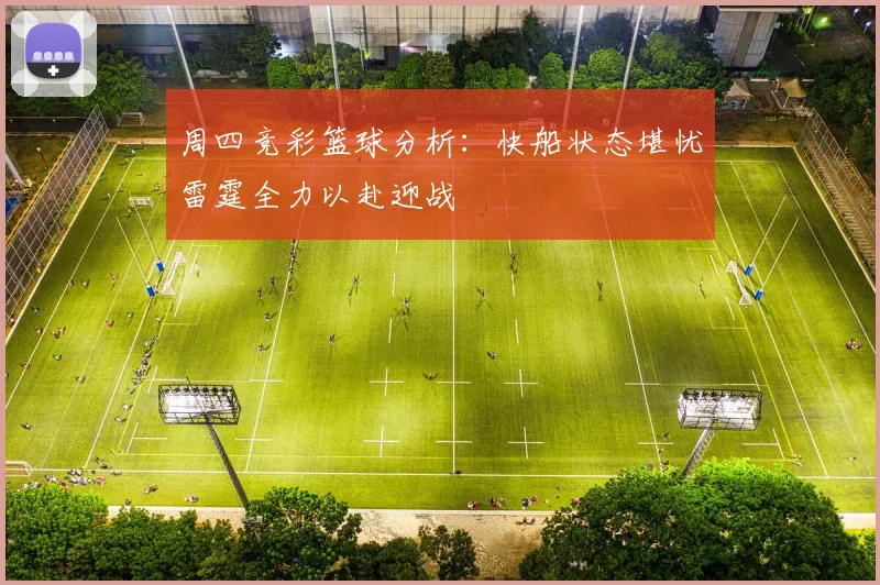 周四竞彩篮球分析：快船状态堪忧雷霆全力以赴迎战