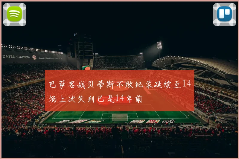 巴萨客战贝蒂斯不败纪录延续至14场上次失利已是14年前