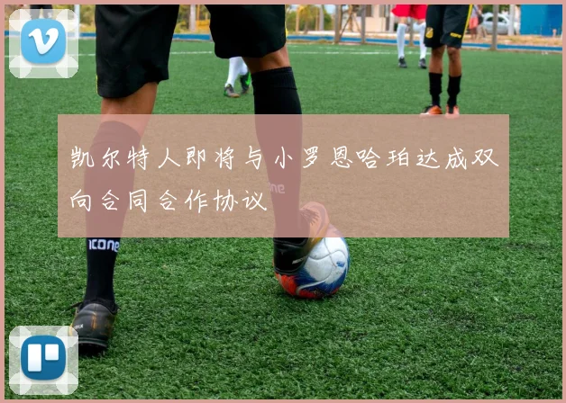 凯尔特人即将与小罗恩哈珀达成双向合同合作协议