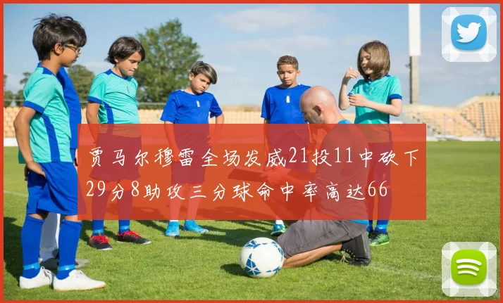 贾马尔穆雷全场发威21投11中砍下29分8助攻三分球命中率高达66