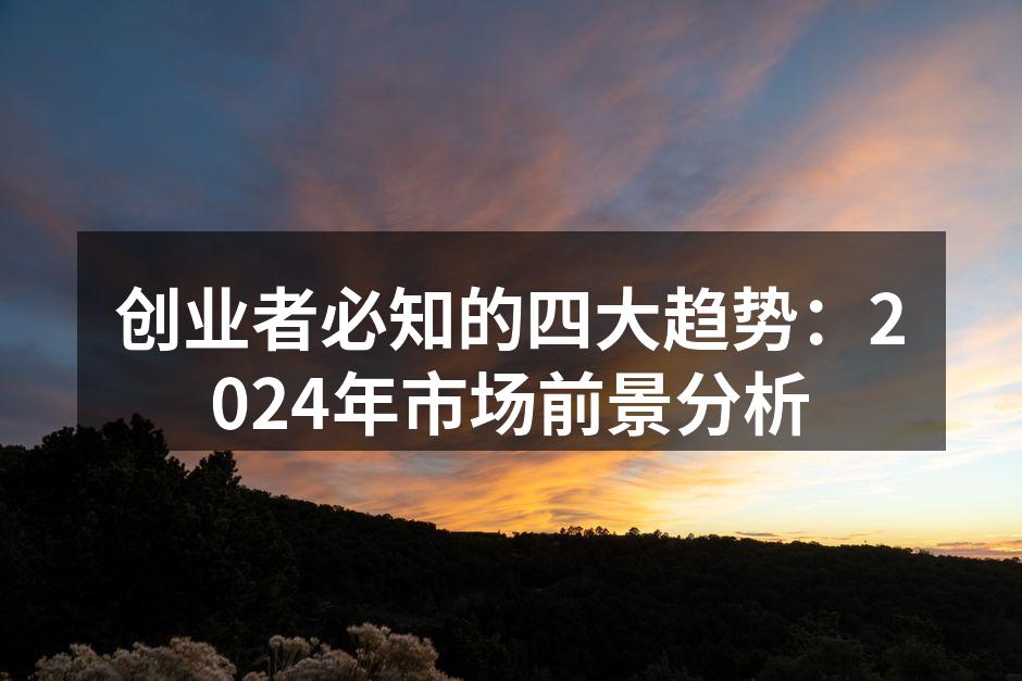 创业者必知的四大趋势：2024年市场前景