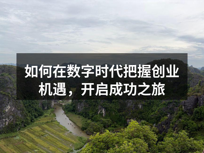 如何在数字时代把握创业机遇，开启成功之旅